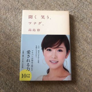 ショウガクカン(小学館)の聞く笑う、ツナグ。(アート/エンタメ)