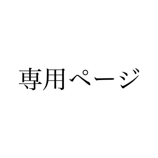 専用ページです。その他