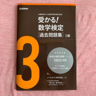 受かる！数学検定過去問題集３級 新版(資格/検定)