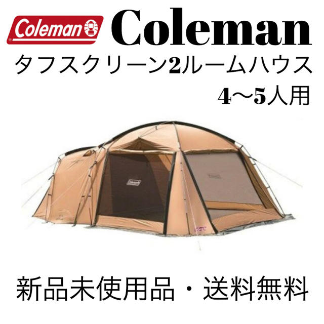 約320×230×170cmコールマン タフスクリーン2ルームハウス  大型 4人用 5人用