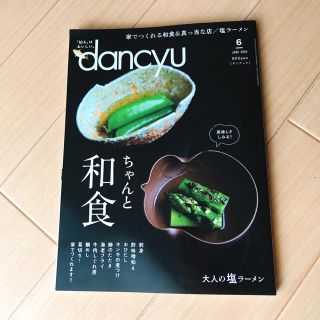 dancyu (ダンチュウ) 2020年 6月号(料理/グルメ)