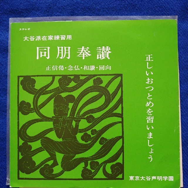 大谷派在家練習　同朋奉賛　正信渇・念仏・和讃・回向　ソノシート エンタメ/ホビーのCD(宗教音楽)の商品写真