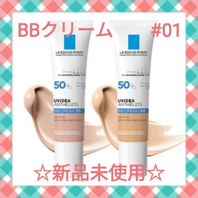 LA ROCHE-POSAY(ラロッシュポゼ)の【新品未使用】ラロッシュポゼ BBクリーム #01使用期限2022年9月箱無し コスメ/美容のベースメイク/化粧品(化粧下地)の商品写真