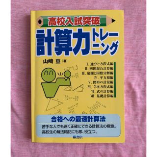 高校入試突破計算力トレ－ニング(語学/参考書)