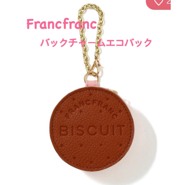 Francfranc(フランフラン)のFrancfranc バックチャームエコバック　ビスケット　新品未使用 レディースのバッグ(エコバッグ)の商品写真