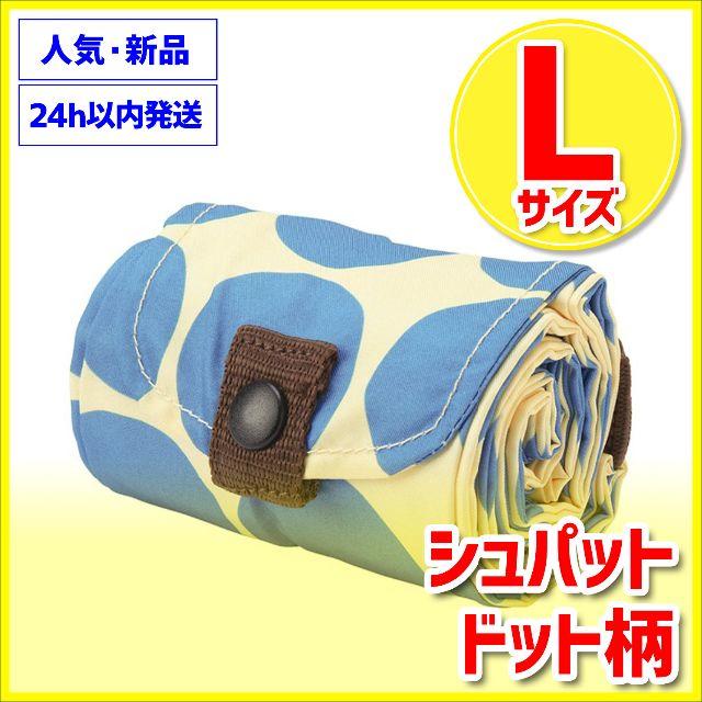 Lサイズ ドット シュパット 新品 マーナ shupatto MARNA レディースのバッグ(エコバッグ)の商品写真