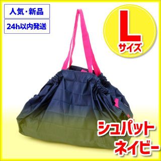 Lサイズ ネイビー シュパット 新品 マーナ shupatto MARNA(エコバッグ)