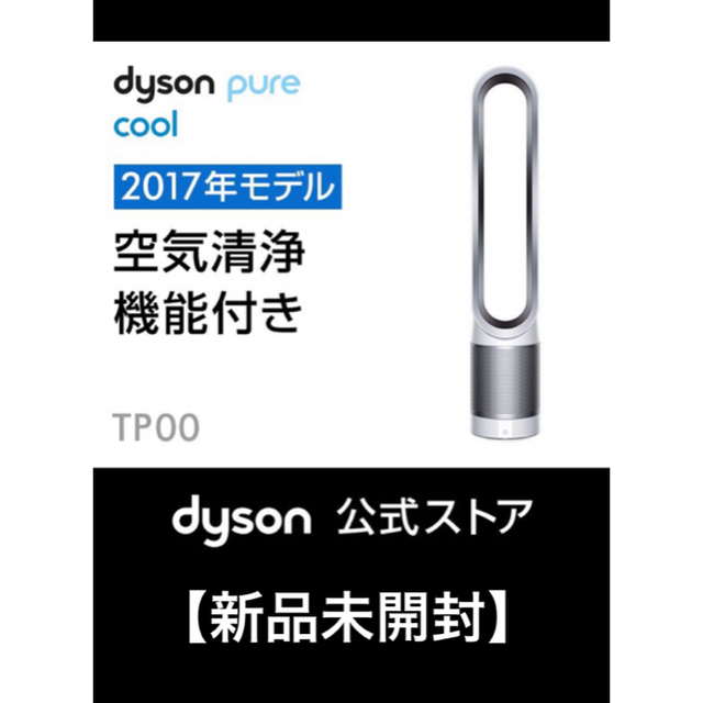 ダイソン ピュアクール Dyson Pure Cool TP00 WS 全商品セール スマホ