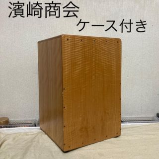 濱崎商会 カホン 中古(パーカッション)