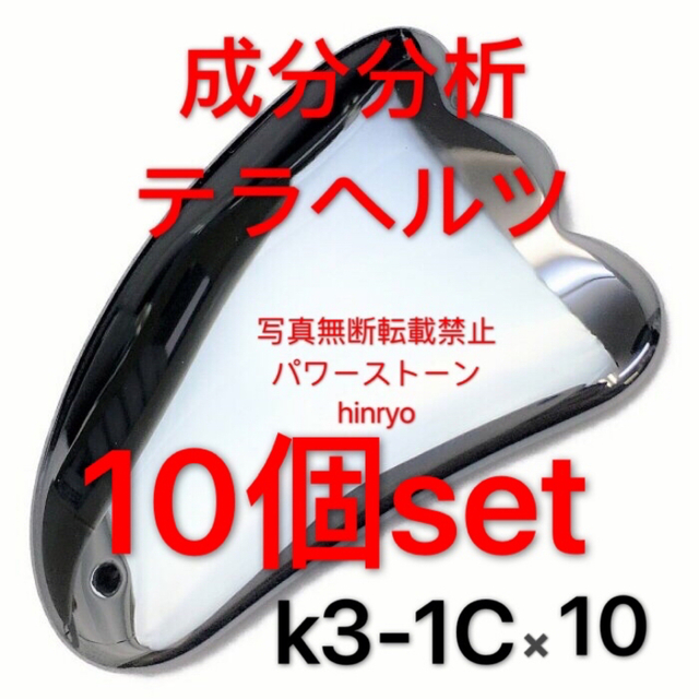かっさ テラヘルツ k3-1C ️10個 鉱石プレート 75*50mmマッサージ - recruitment.tomsracing.co.jp