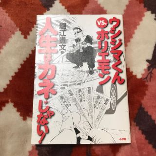 ショウガクカン(小学館)のウシジマくんｖｓ．ホリエモン人生はカネじゃない！(ビジネス/経済)