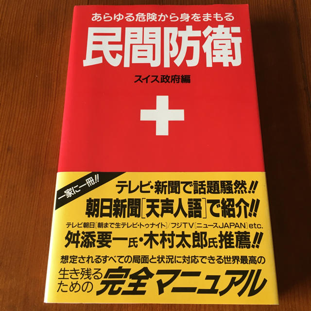 あらゆる危険から身をまもる　民間防衛　スイス政府編 エンタメ/ホビーの本(ノンフィクション/教養)の商品写真