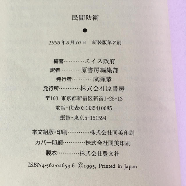 あらゆる危険から身をまもる　民間防衛　スイス政府編 エンタメ/ホビーの本(ノンフィクション/教養)の商品写真