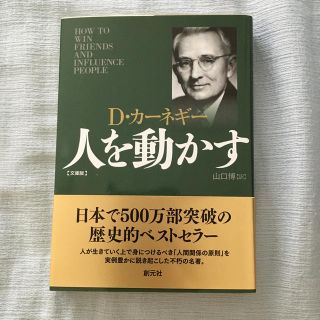 人を動かす 文庫版(ビジネス/経済)