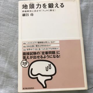 地頭力を鍛える 問題解決に活かす「フェルミ推定」(ビジネス/経済)