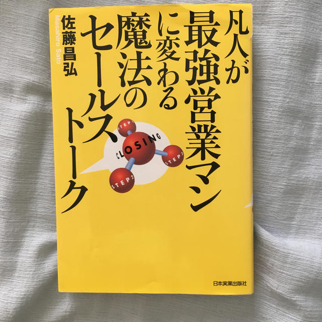 凡人が最強営業マンに変わる魔法のセ－ルスト－ク エンタメ/ホビーの本(ビジネス/経済)の商品写真