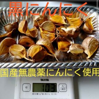 お試しサイズ♪   次回から1割増量！黒にんにく 100ｇ(バラ)(野菜)