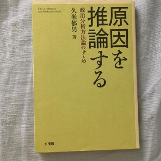 原因を推論する 政治分析方法論のすゝめ(人文/社会)