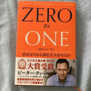 ゼロ・トゥ・ワン 君はゼロから何を生み出せるか(ビジネス/経済)