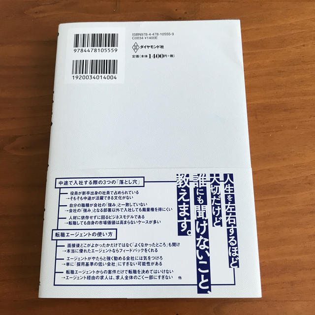 ダイヤモンド社(ダイヤモンドシャ)のこのまま今の会社にいていいのか？と一度でも思ったら読む転職の思考法 エンタメ/ホビーの本(ビジネス/経済)の商品写真