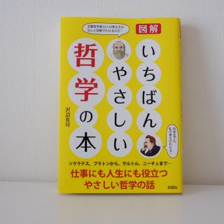 いちばんやさしい哲学の本(人文/社会)