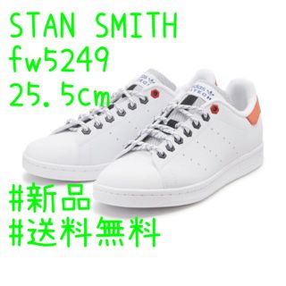 アディダス(adidas)のstan smith fw5249 25.5cm 新品(スニーカー)