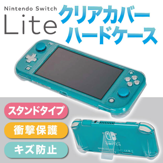 箱有良品　Switch Lite　充電器有　クリアハードカバー付