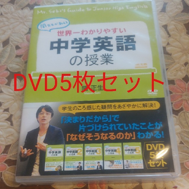 世界一わかりやすい中学英語の授業　DVDセット DVD エンタメ/ホビーのDVD/ブルーレイ(趣味/実用)の商品写真