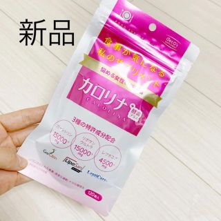 新品 未使用 ODECO.MART カロリナ酵素プラス 120粒 2袋