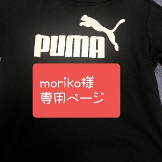 プーマ(PUMA)の130㎝　moriko様　専用ページ　男児服　PUMA　タートルネック長袖シャツ(Tシャツ/カットソー)