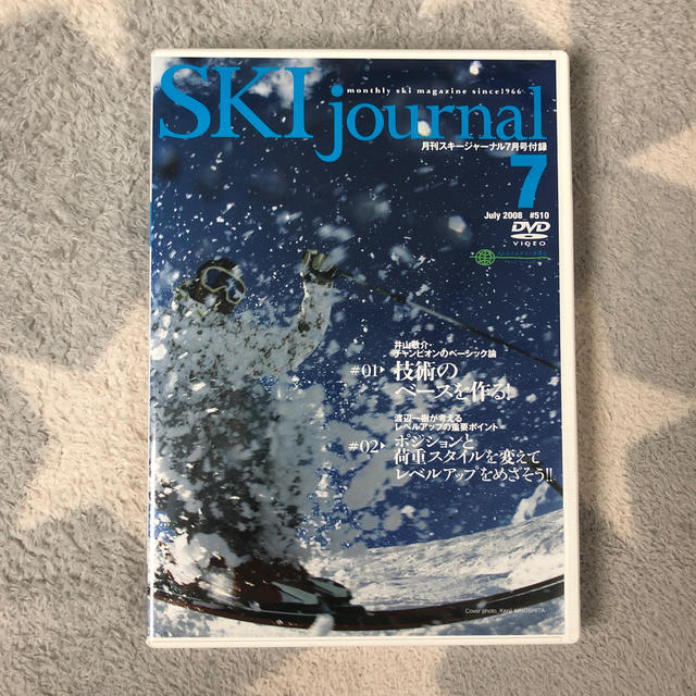 [値下げ]【DVD】SKIjournal ベーシック論、レベルアップ重要ポイント スポーツ/アウトドアのスキー(その他)の商品写真