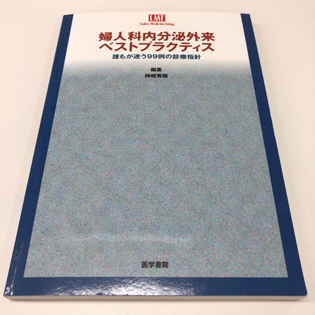 婦人科内分泌外来ベストプラクティス 誰もが迷う９９例の診療指針 エンタメ/ホビーの本(健康/医学)の商品写真