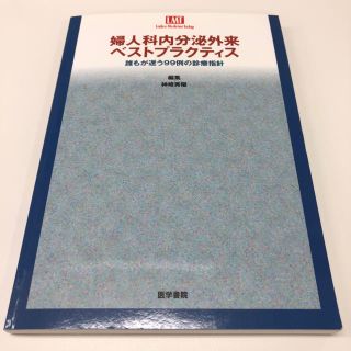 婦人科内分泌外来ベストプラクティス 誰もが迷う９９例の診療指針(健康/医学)