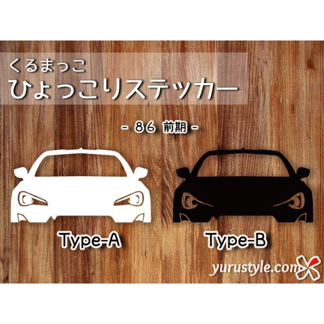 前期＊ハチロク｜ひょっこりステッカーー 86 ZN6 トヨタ 自動車 自動車/バイクの自動車(その他)の商品写真