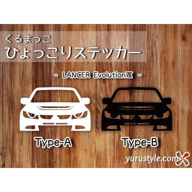 ランエボ8＊GH-CT9A｜ひょっこりステッカー 三菱 自動車 自動車/バイクの自動車(その他)の商品写真