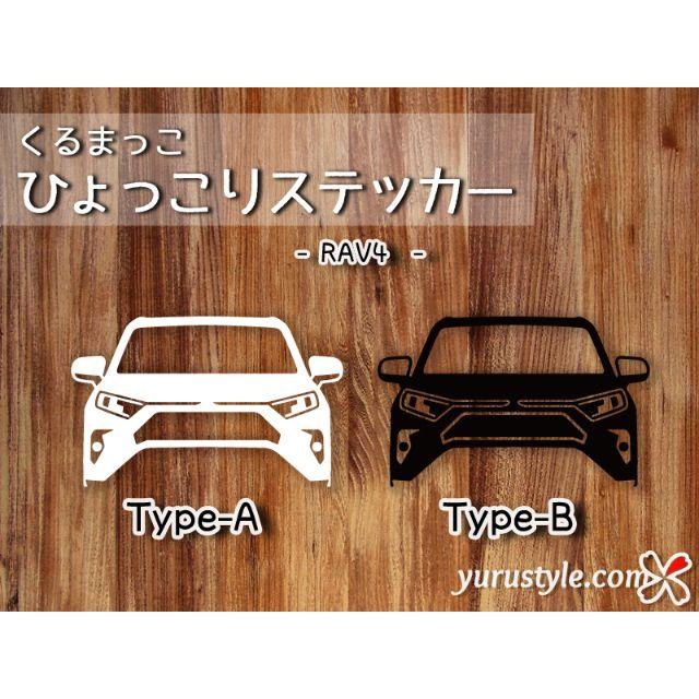 RAV4｜ひょっこりステッカー ラブ4 AXAH54 トヨタ 自動車 自動車/バイクの自動車(その他)の商品写真