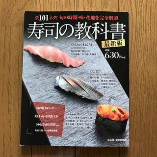 寿司の教科書最新版 全１０１ネタ！旬の時期・味・産地を完全解説(料理/グルメ)