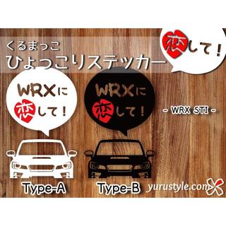 WRX STi｜恋してステッカー スバル 自動車(その他)