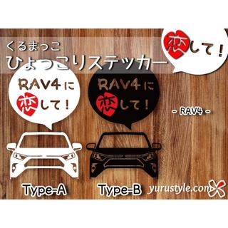 RAV4｜恋してステッカー ラブ4 AXAH54 トヨタ 自動車(その他)