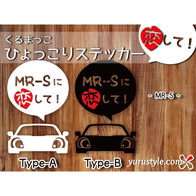 MRS｜恋してステッカー MR-S ZZW30 トヨタ 自動車 自動車/バイクの自動車(その他)の商品写真