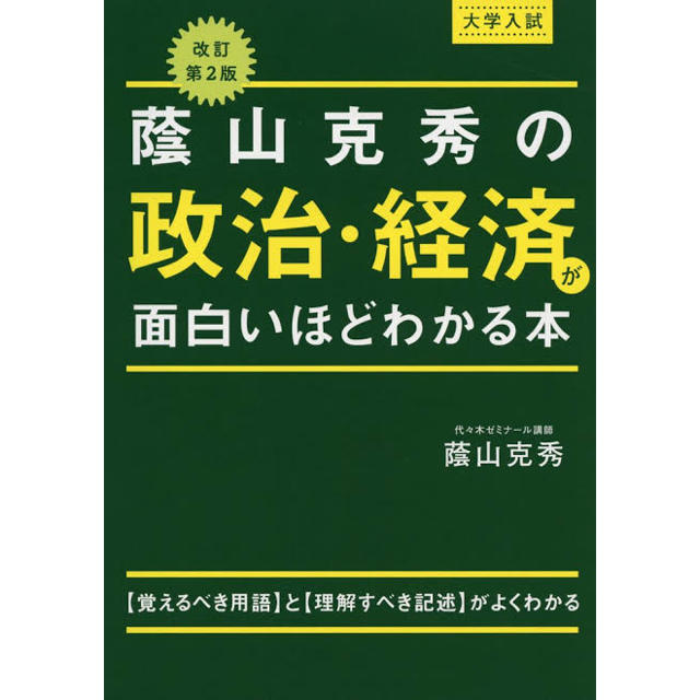 大学入試蔭山克秀の政治・経済が面白いほどわかる本 改訂第２版 エンタメ/ホビーの本(語学/参考書)の商品写真