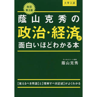 大学入試蔭山克秀の政治・経済が面白いほどわかる本 改訂第２版(語学/参考書)