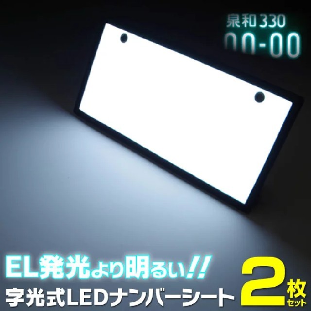 【新品】字光式 ナンバープレート 電光ナンバー LED 前後 2枚セット