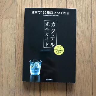 カクテル完全ガイド ５本で１００種以上つくれる(料理/グルメ)