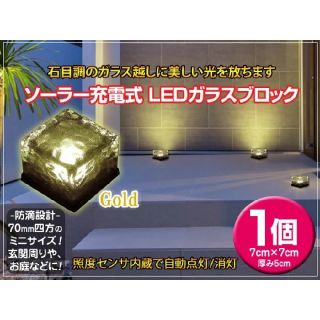 【新品】ソーラーライト 屋外 おしゃれ 防水 充電式 ガラスブロック (蛍光灯/電球)