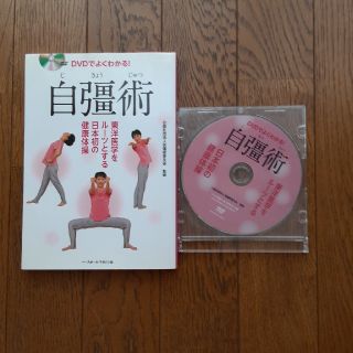 ＤＶＤでよくわかる！自彊術 東洋医学をル－ツとする日本初の健康体操(趣味/スポーツ/実用)