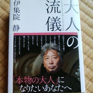 コウダンシャ(講談社)の大人の流儀(文学/小説)