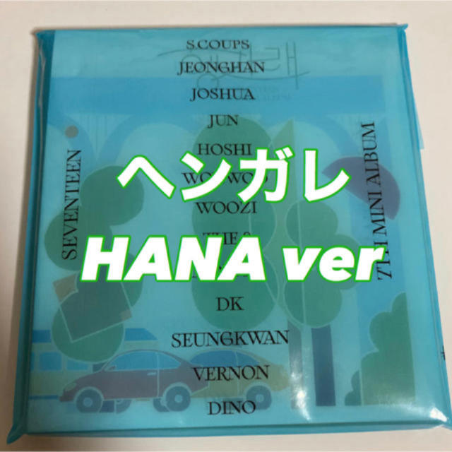 SEVENTEEN(セブンティーン)のヘンガレ HANA エンタメ/ホビーのCD(K-POP/アジア)の商品写真