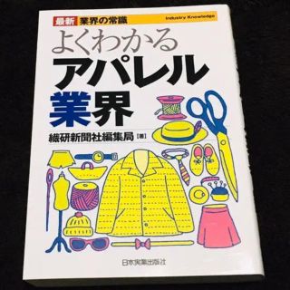 美品　【本】よくわかるアパレル業界(ビジネス/経済)