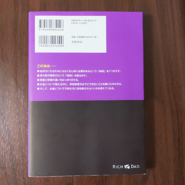 金持ち父さん貧乏父さん アメリカの金持ちが教えてくれるお金の哲学 改訂版 エンタメ/ホビーの本(ビジネス/経済)の商品写真